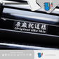 HK-SticKers 防水反光汽車貼紙 | 個性文字摩托車貼紙 原廠就這樣反光貼 汽車電動車車貼 - HK-SticKers
