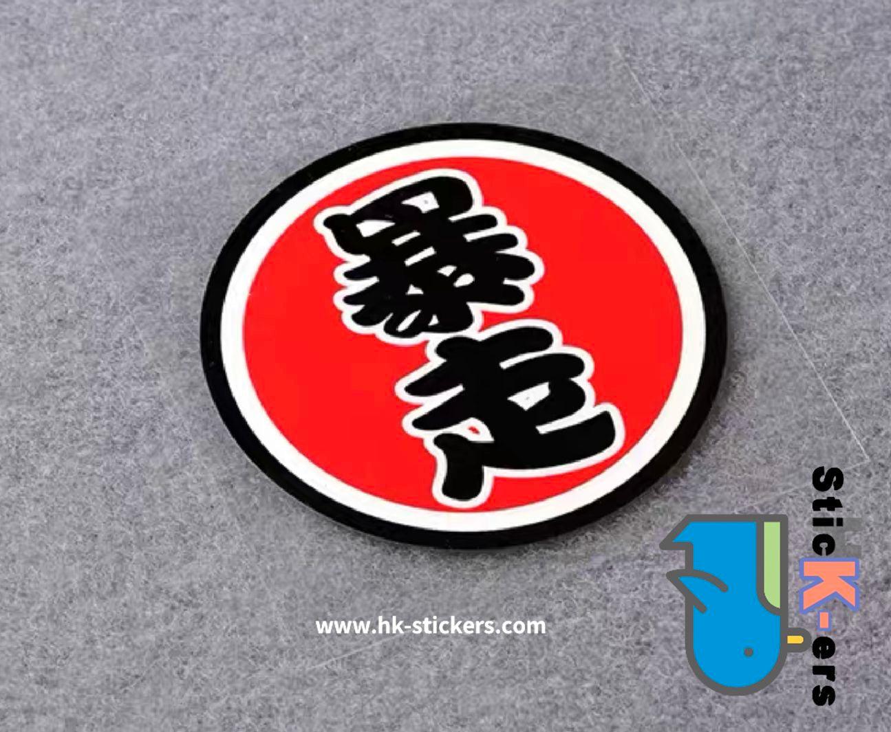 HK-SticKers 防水反光貼紙 | 文字 天才 新手 個性  圓形 反光車貼 貼紙 - HK-SticKers