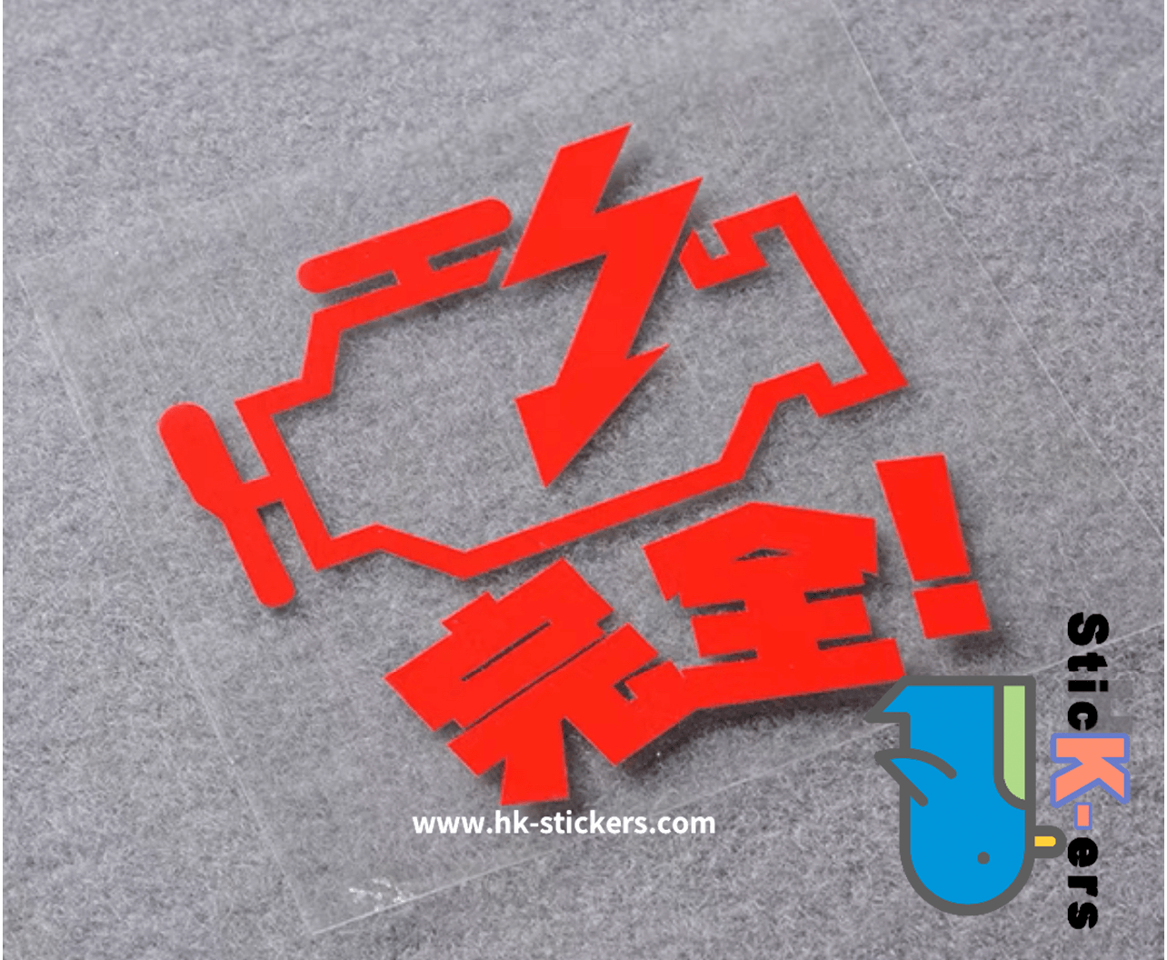 HK-SticKers 防水反光貼紙 | 引擎完全狀態貼紙 檢查發動機燈反光貼 改裝裝飾車貼 - HK-SticKers