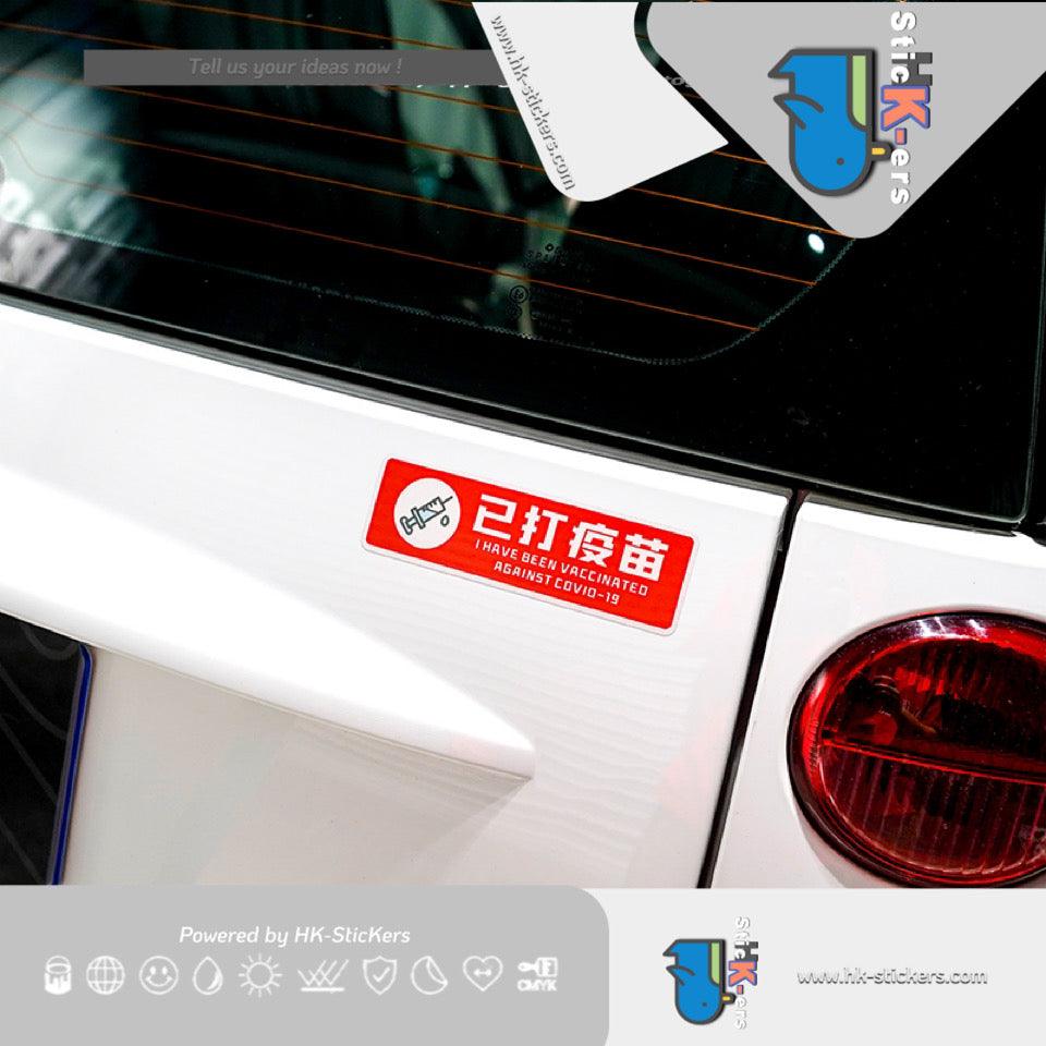 防水汽車貼紙 | HK-SticKers 安心出行 創意已打疫苗汽車貼紙 佩戴口罩車反光貼防水 - HK-SticKers