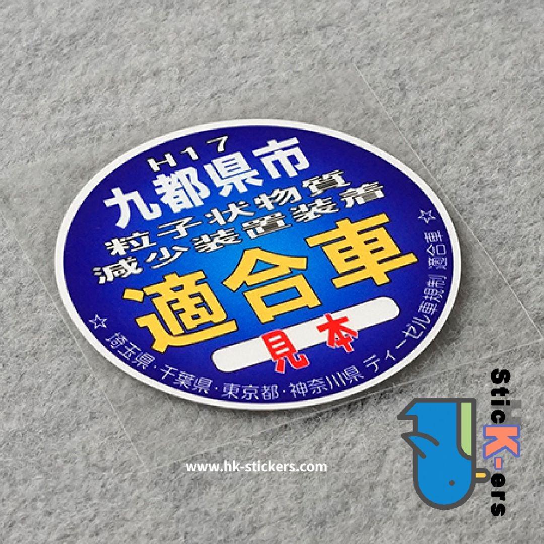 HK-SticKers 防水反光貼紙 | 日本本土版 汽車排放 環保提示 趣味 反光車貼 貼紙 - HK-SticKers