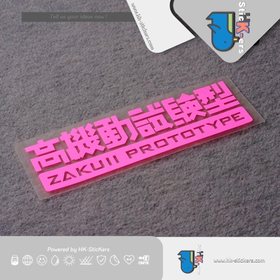 HK-SticKers 防水反光貼紙 | 高機動試驗型貼紙機動戰士高達汽車改裝反光貼貼紙 - HK-SticKers