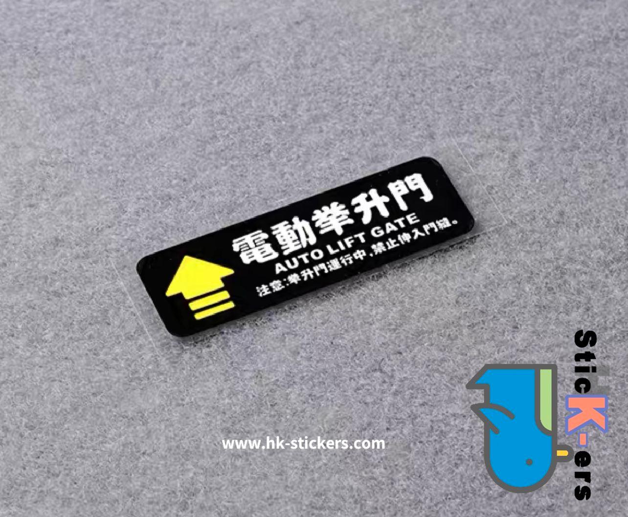 HK-SticKers 自動門汽車貼紙 | 車貼日系通用型電動後備箱尾門請勿手拉提示反光防水車身貼紙 - HK-SticKers