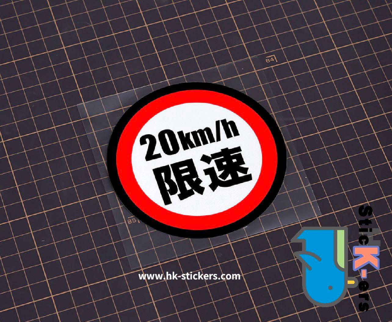 HK-SticKers 防水反光貼紙 | 汽車限速警示反光車貼創意頭盔划痕防水車窗貼 - HK-SticKers