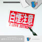 HK-SticKers 防水反光貼紙 | JDM裝飾貼紙 白煙注意警示貼車貼 復古排氣包圍反光貼 - HK-SticKers