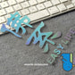 HK-SticKers 防水反光貼紙 | 佛系文字 後檔玻璃 反光車貼 貼紙 - HK-SticKers