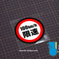 HK-SticKers 防水反光貼紙 | 汽車限速警示反光車貼創意頭盔划痕防水車窗貼 - HK-SticKers