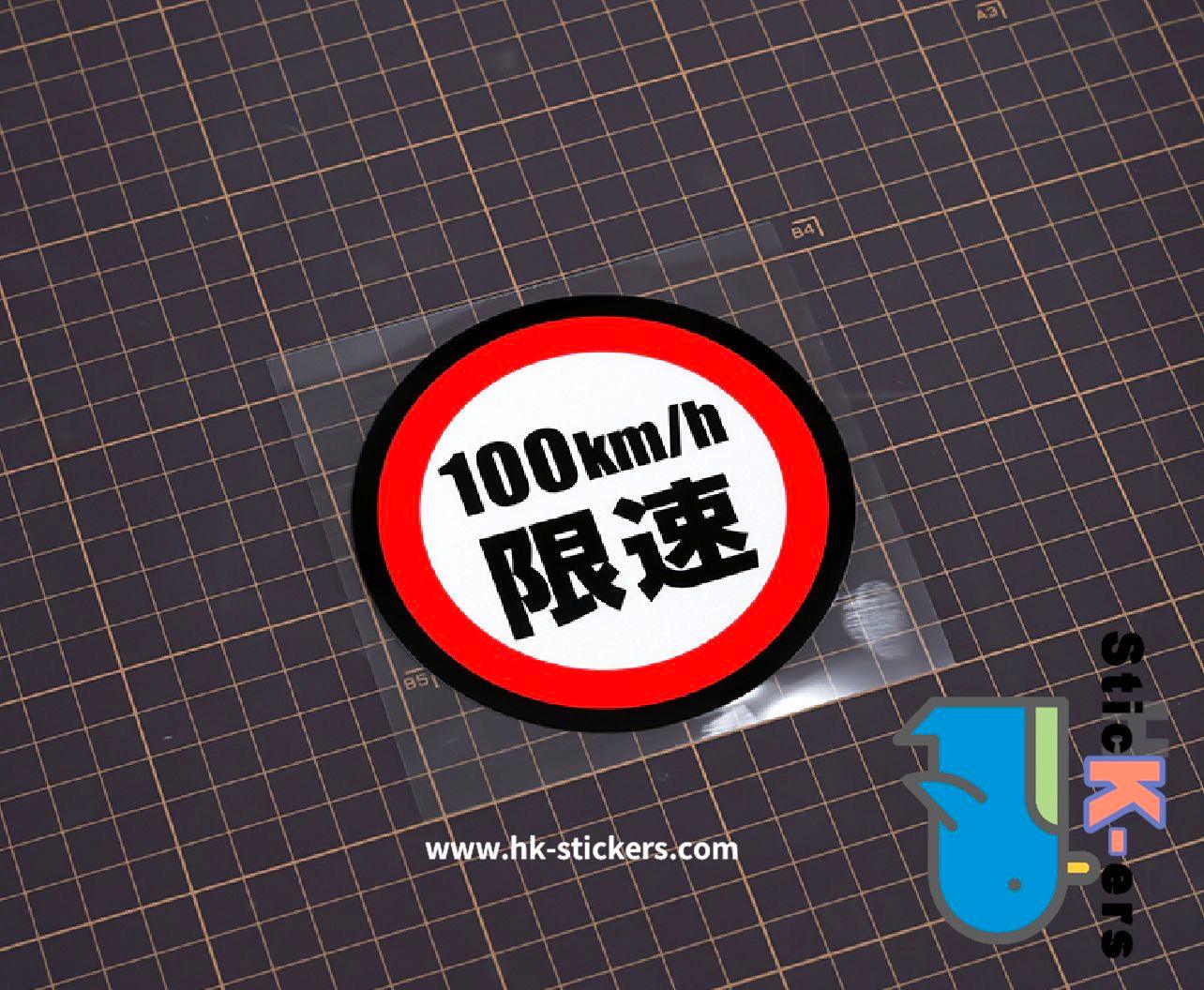 HK-SticKers 防水反光貼紙 | 汽車限速警示反光車貼創意頭盔划痕防水車窗貼 - HK-SticKers