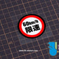 HK-SticKers 防水反光貼紙 | 汽車限速警示反光車貼創意頭盔划痕防水車窗貼 - HK-SticKers