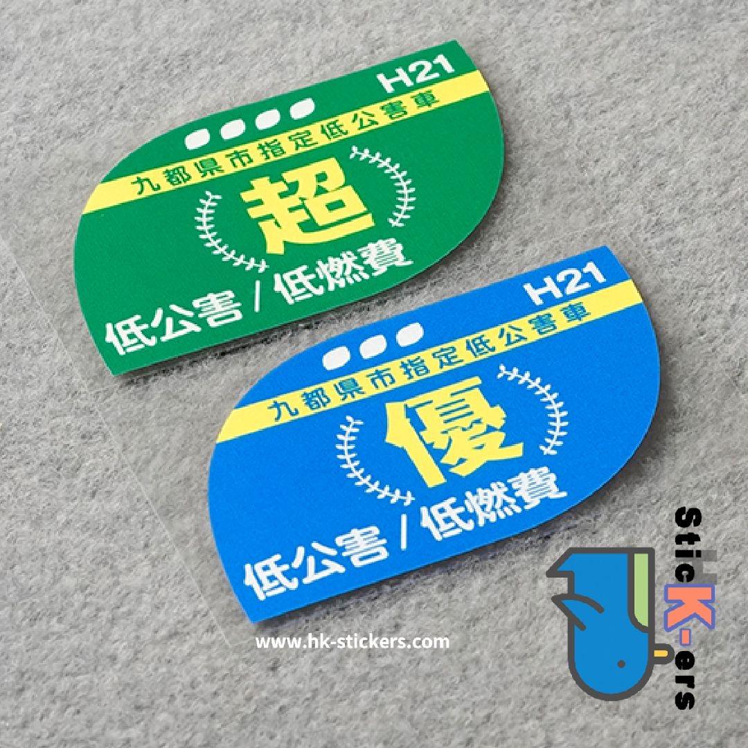 HK-SticKers 防水反光貼紙 | 本土版排放貼紙 頭段三元催化改裝車貼 擋風玻璃反光貼 - HK-SticKers