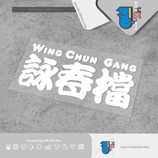 HK-SticKers 防水反光汽車貼紙 | 原創文字國潮車貼手動擋詠春貼紙武術愛好者後擋風車身貼 - HK-SticKers