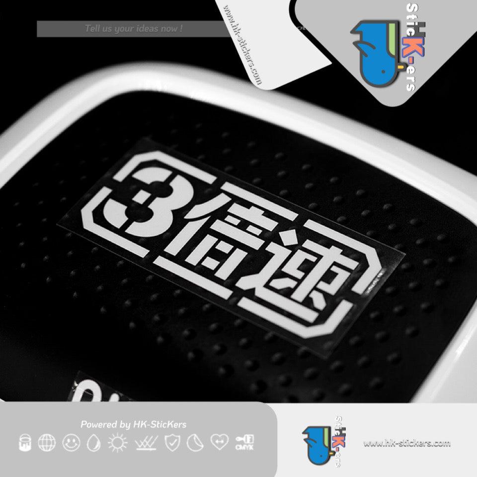 HK-SticKers 防水反光裝飾汽車貼紙 | 3倍速貼紙 扎古創意文字車貼 車身裝飾防水反光貼 - HK-SticKers