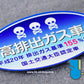 HK-SticKers 防水反光貼紙 | 車輛警示 日本本土排放標準 GK5 後窗 反光車貼 貼紙 - HK-SticKers