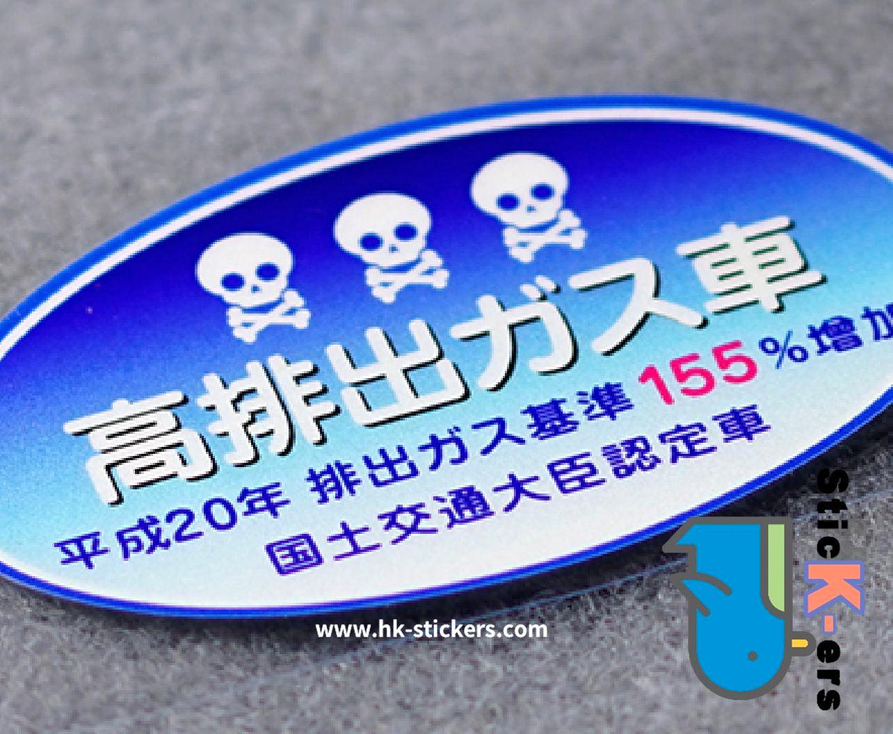 HK-SticKers 防水反光貼紙 | 車輛警示 日本本土排放標準 GK5 後窗 反光車貼 貼紙 - HK-SticKers