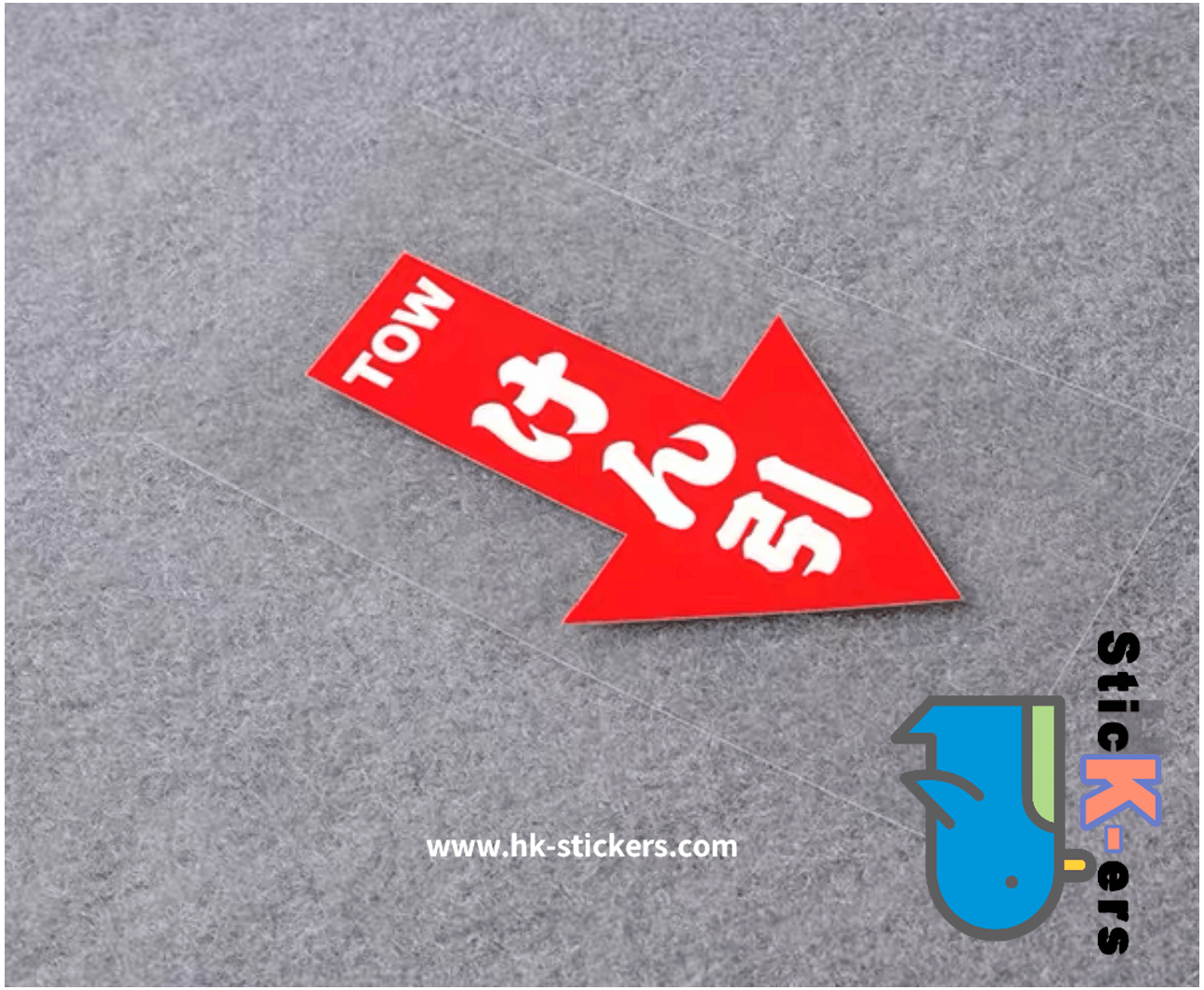 HK-SticKers 防水反光貼紙 | TOW日文貼紙 拖車箭頭防水反光 車輛牽引掛鈎個性車貼 - HK-SticKers