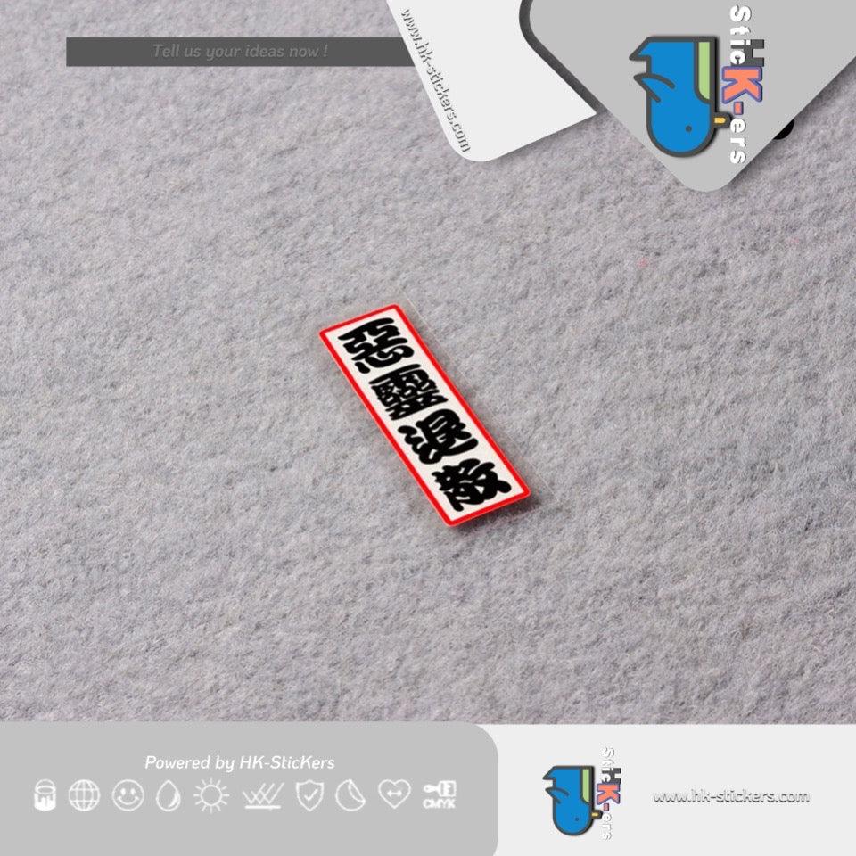 HK-SticKers 防水反光貼紙 | JDM後窗紙創意文字車貼 惡靈退散貼紙摩托車頭盔反光貼 - HK-SticKers