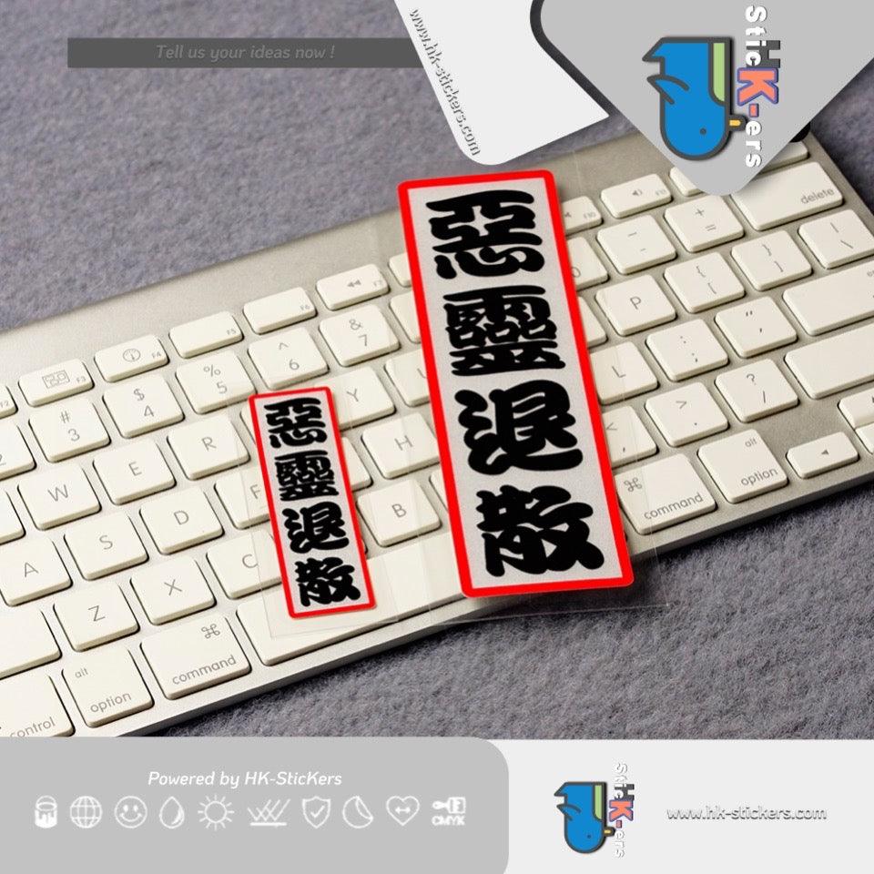 HK-SticKers 防水反光貼紙 | JDM後窗紙創意文字車貼 惡靈退散貼紙摩托車頭盔反光貼 - HK-SticKers