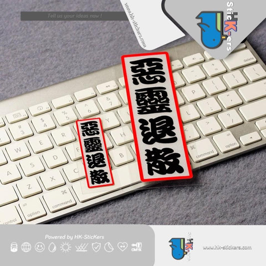 HK-SticKers 防水反光貼紙 | JDM後窗紙創意文字車貼 惡靈退散貼紙摩托車頭盔反光貼 - HK-SticKers
