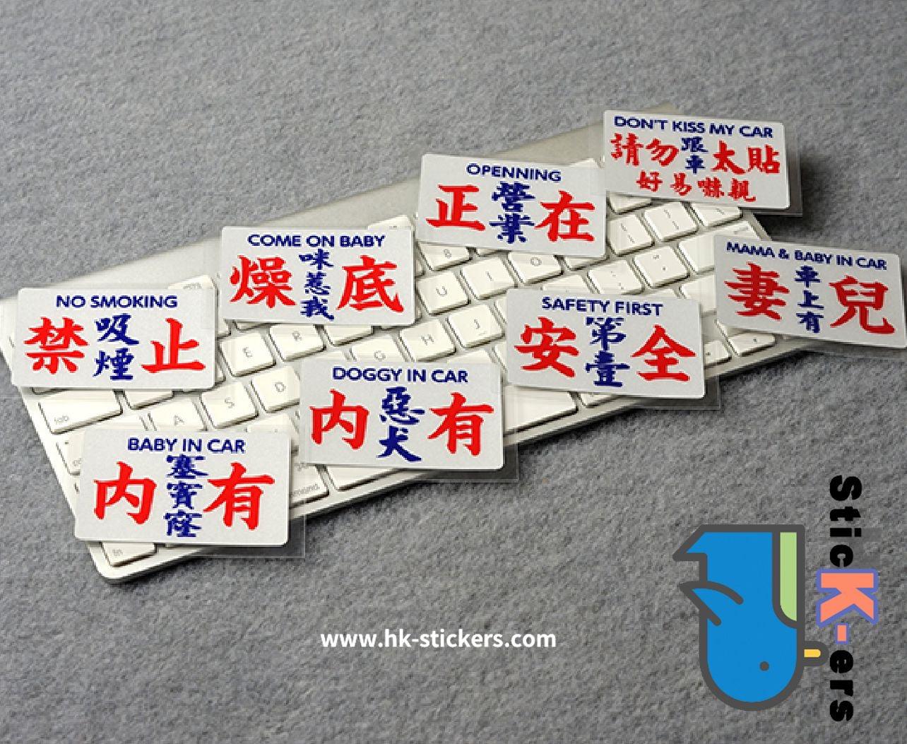 HK-SticKers 防水反光貼紙 | 地道文化創意語句禁止吸煙搞怪反光防水車身貼貼紙 - HK-SticKers