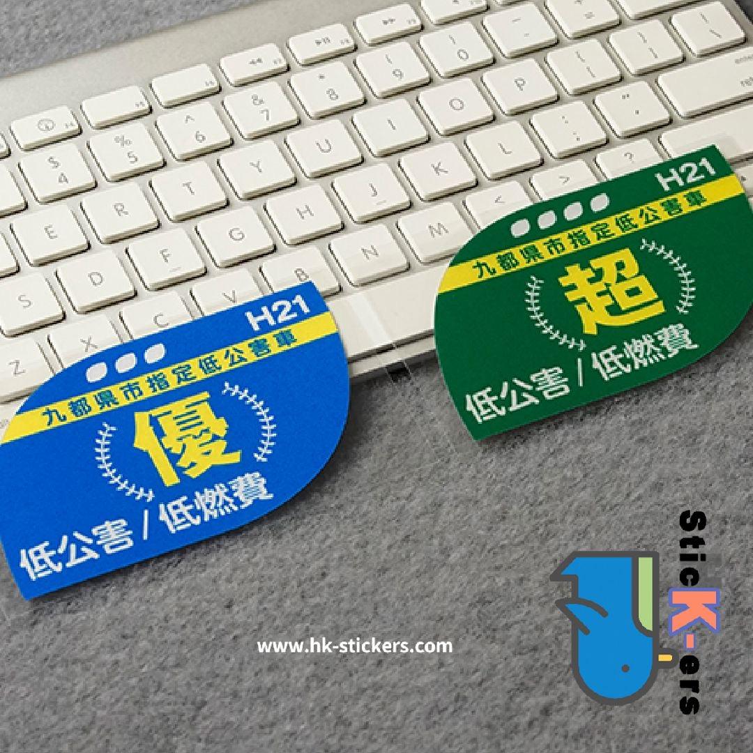 HK-SticKers 防水反光貼紙 | 本土版排放貼紙 頭段三元催化改裝車貼 擋風玻璃反光貼 - HK-SticKers