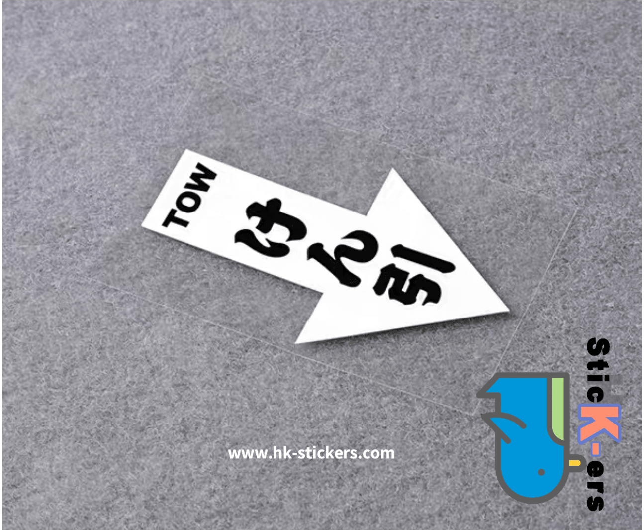 HK-SticKers 防水反光貼紙 | TOW日文貼紙 拖車箭頭防水反光 車輛牽引掛鈎個性車貼 - HK-SticKers