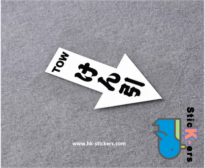 HK-SticKers 防水反光貼紙 | TOW日文貼紙 拖車箭頭防水反光 車輛牽引掛鈎個性車貼 - HK-SticKers