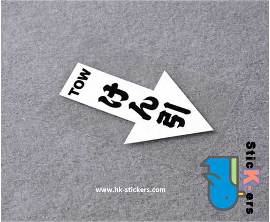 HK-SticKers 防水反光貼紙 | TOW日文貼紙 拖車箭頭防水反光 車輛牽引掛鈎個性車貼 - HK-SticKers