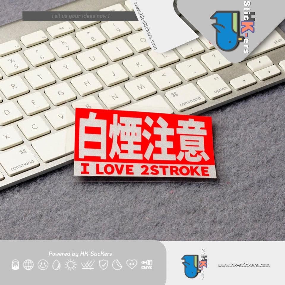 HK-SticKers 防水反光貼紙 | JDM裝飾貼紙 白煙注意警示貼車貼 復古排氣包圍反光貼 - HK-SticKers