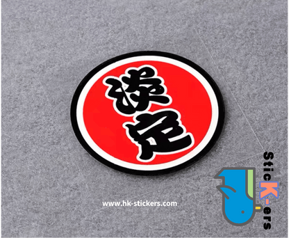 HK-SticKers 防水反光貼紙 | 文字 天才 新手 個性  圓形 反光車貼 貼紙 - HK-SticKers
