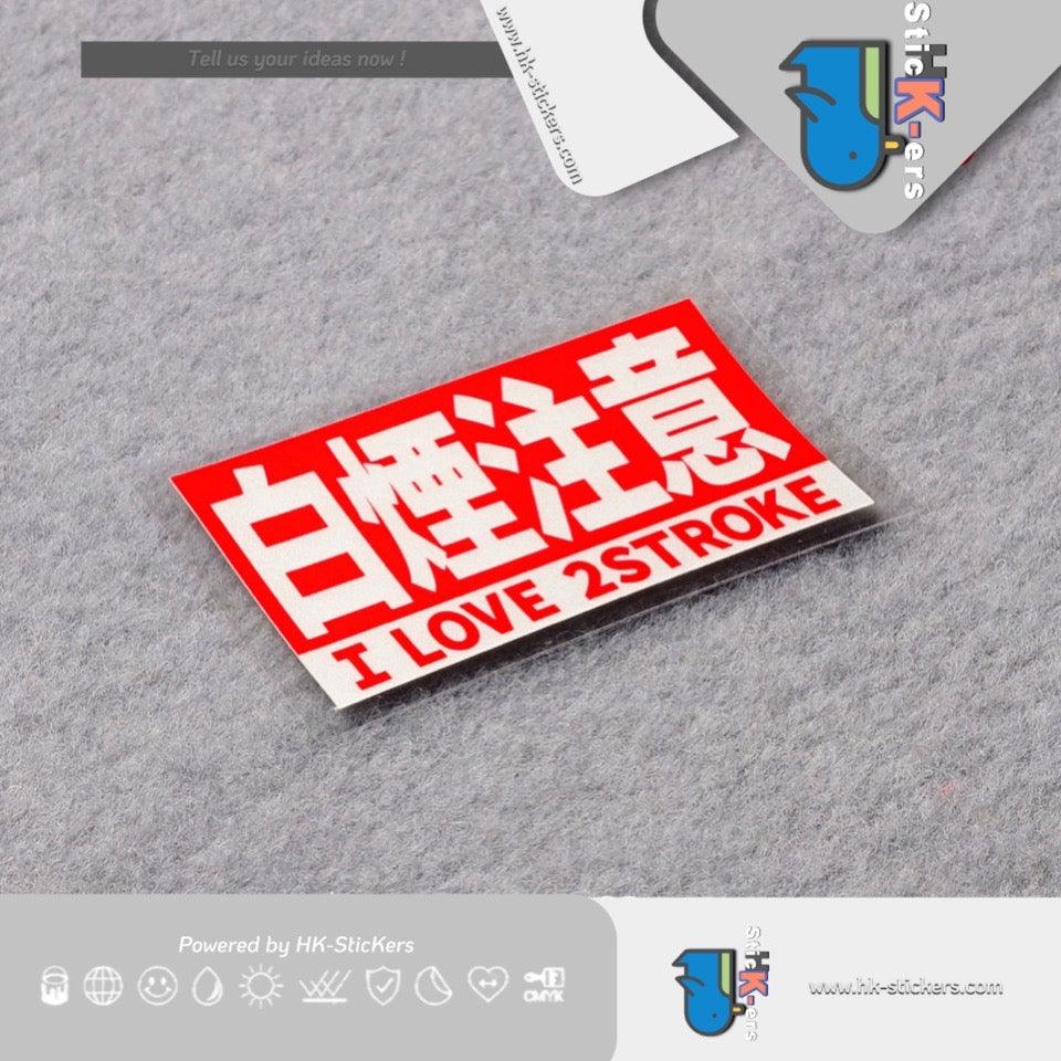 HK-SticKers 防水反光貼紙 | JDM裝飾貼紙 白煙注意警示貼車貼 復古排氣包圍反光貼 - HK-SticKers