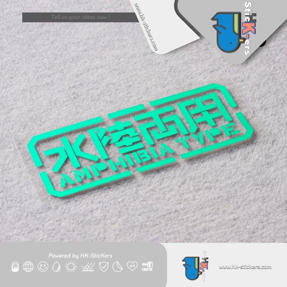 HK-SticKers 防水反光貼紙 | 創意水陸兩用GUNDAM高達貼紙機動戰士動漫防水反光車貼 - HK-SticKers