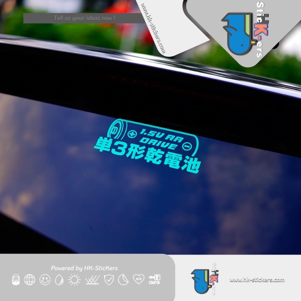 HK-SticKers 防水反光貼紙 | 創意100%充電滿格貼紙 新能源汽車個性側窗充電口反光貼的副本 - HK-SticKers