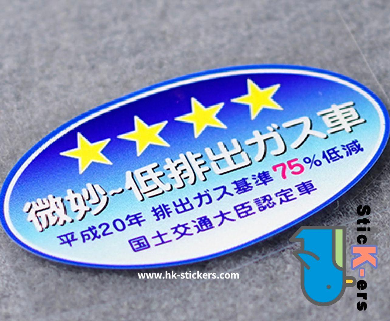 HK-SticKers 防水反光貼紙 | 車輛警示 日本本土排放標準 GK5 後窗 反光車貼 貼紙 - HK-SticKers