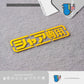 HK-SticKers 防水反光貼紙 | 機動戰士GUNDAM高達車貼 夏亞專用 個性裝飾反光貼紙 - HK-SticKers