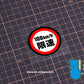 HK-SticKers 防水反光貼紙 | 汽車限速警示反光車貼創意頭盔划痕防水車窗貼 - HK-SticKers