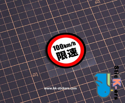 HK-SticKers 防水反光貼紙 | 汽車限速警示反光車貼創意頭盔划痕防水車窗貼 - HK-SticKers