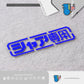HK-SticKers 防水反光貼紙 | 機動戰士GUNDAM高達車貼 夏亞專用 個性裝飾反光貼紙 - HK-SticKers