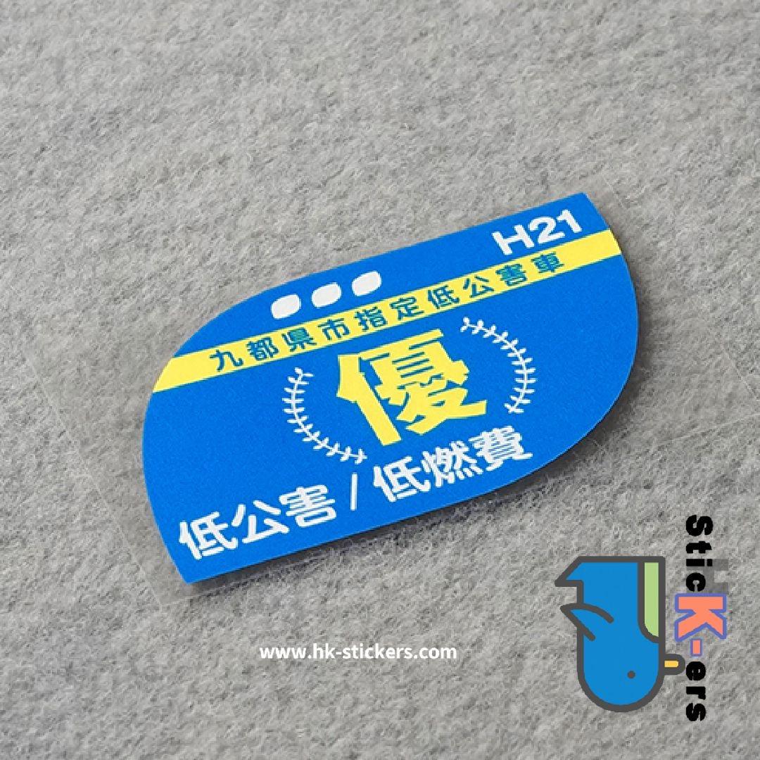 HK-SticKers 防水反光貼紙 | 本土版排放貼紙 頭段三元催化改裝車貼 擋風玻璃反光貼 - HK-SticKers