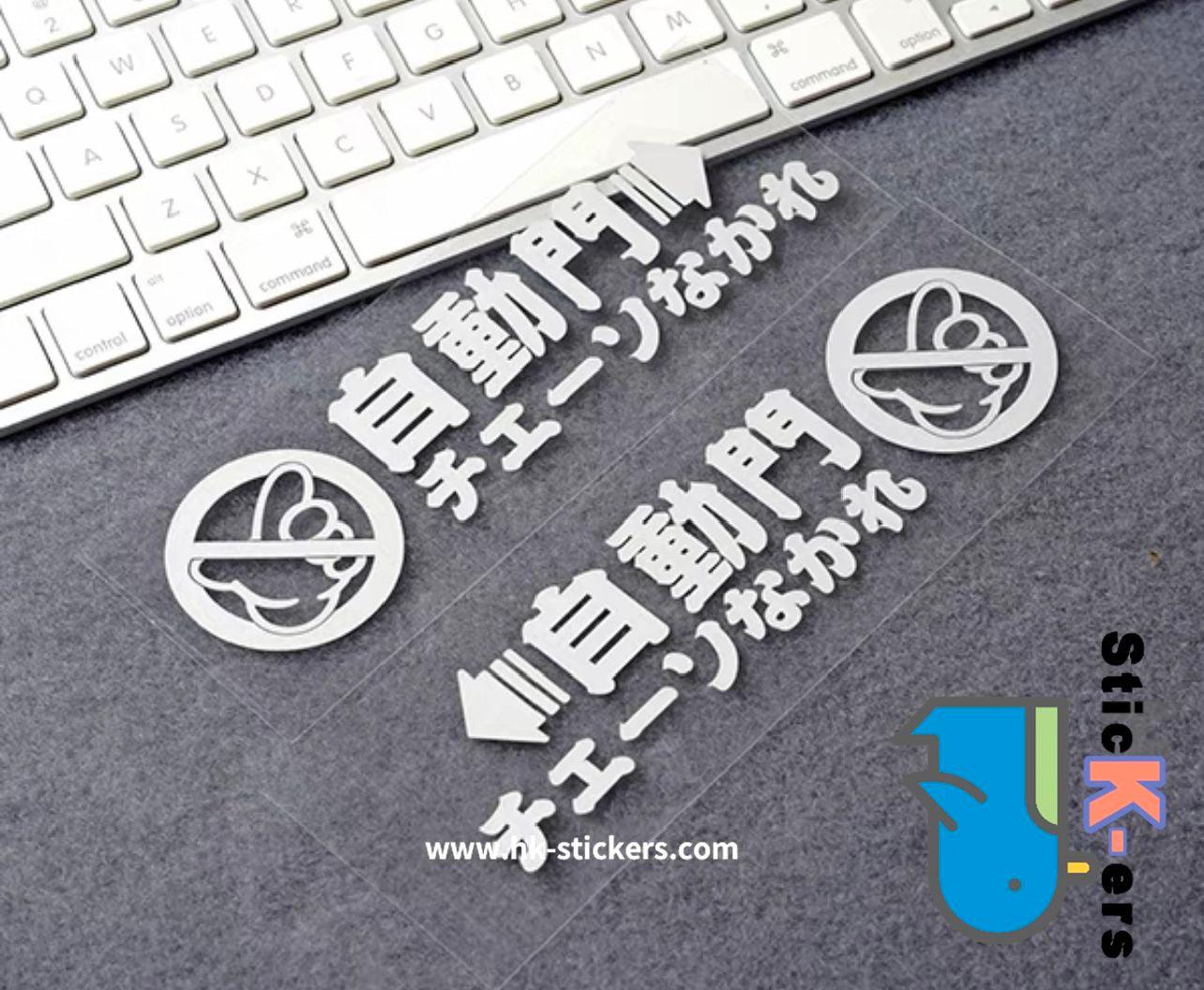 HK-SticKers 自動門汽車貼紙 | 個性GL8 自動門日版電動 反光車貼 貼紙 - HK-SticKers