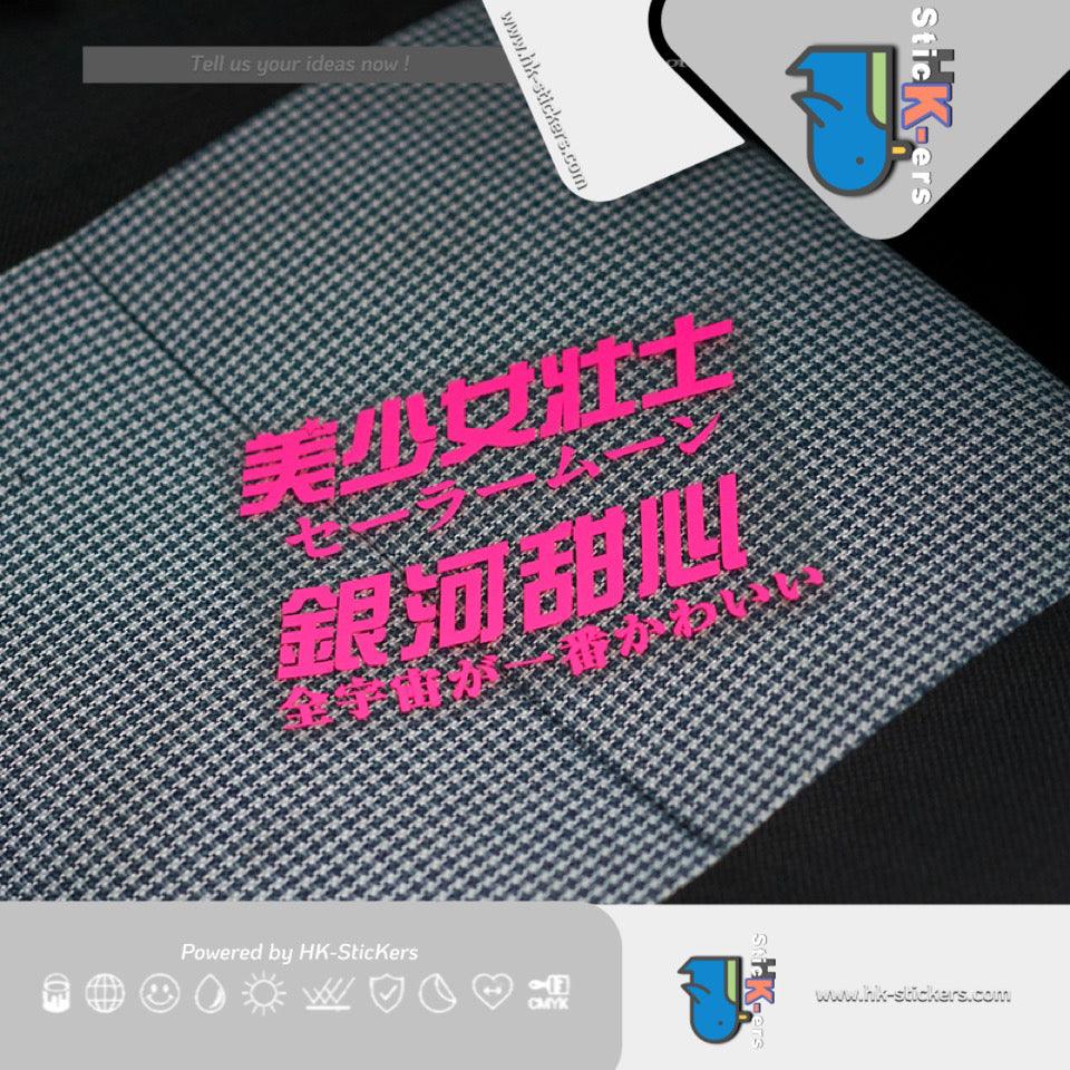 HK-SticKers 防水反光汽車貼紙 | 二次元文字車貼美少女壯士貼紙 銀河甜心燈眉粉紅防水車貼 - HK-SticKers