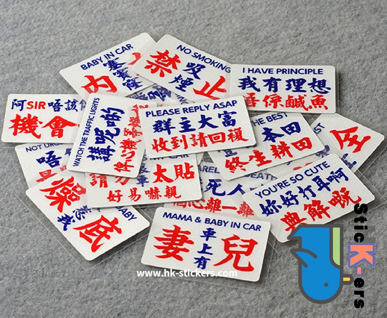 HK-SticKers 防水反光貼紙 | 地道文化創意語句禁止吸煙搞怪反光防水車身貼貼紙