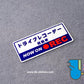 HK-SticKers 防水反光貼紙 | 日本本土版  行車記錄儀 錄像搭載 反光車貼 貼紙 - HK-SticKers