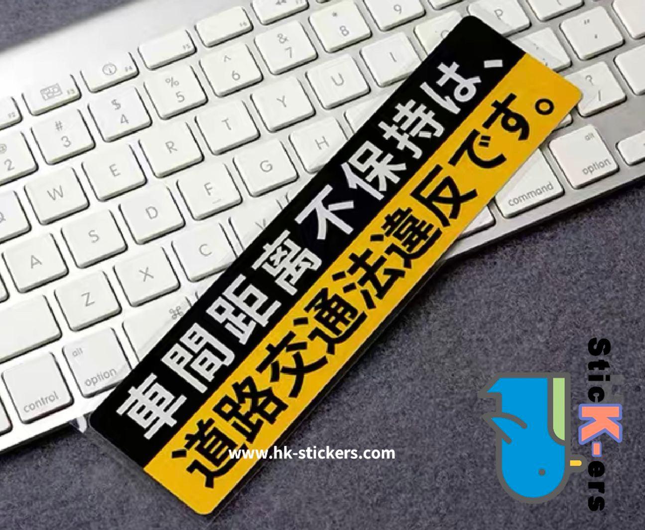 HK-SticKers 防水反光貼紙 | JDM風格日本本土貼紙行車錄影防水貼注意車距提示反光車貼 - HK-SticKers