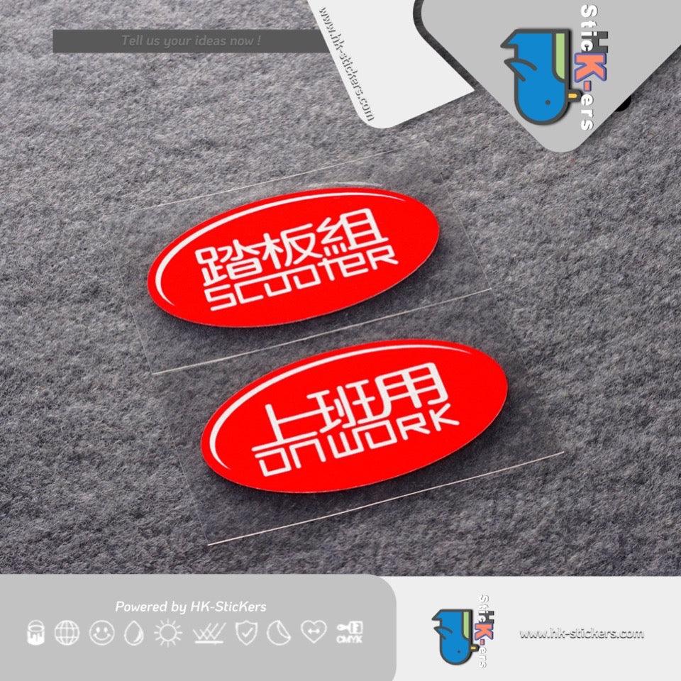HK-SticKers 防水反光貼紙 | 惡搞創意車貼 踏板組上班用貼紙 車聲划痕反光貼 - HK-SticKers