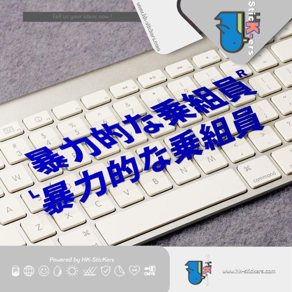HK-SticKers 防水反光貼紙 | JDM風格 車內成員比較暴力 創意文字 反光車貼 貼紙 - HK-SticKers