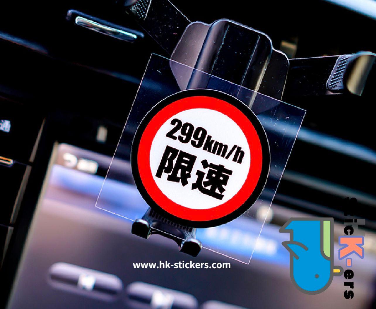 HK-SticKers 防水反光貼紙 | 汽車限速警示反光車貼創意頭盔划痕防水車窗貼 - HK-SticKers