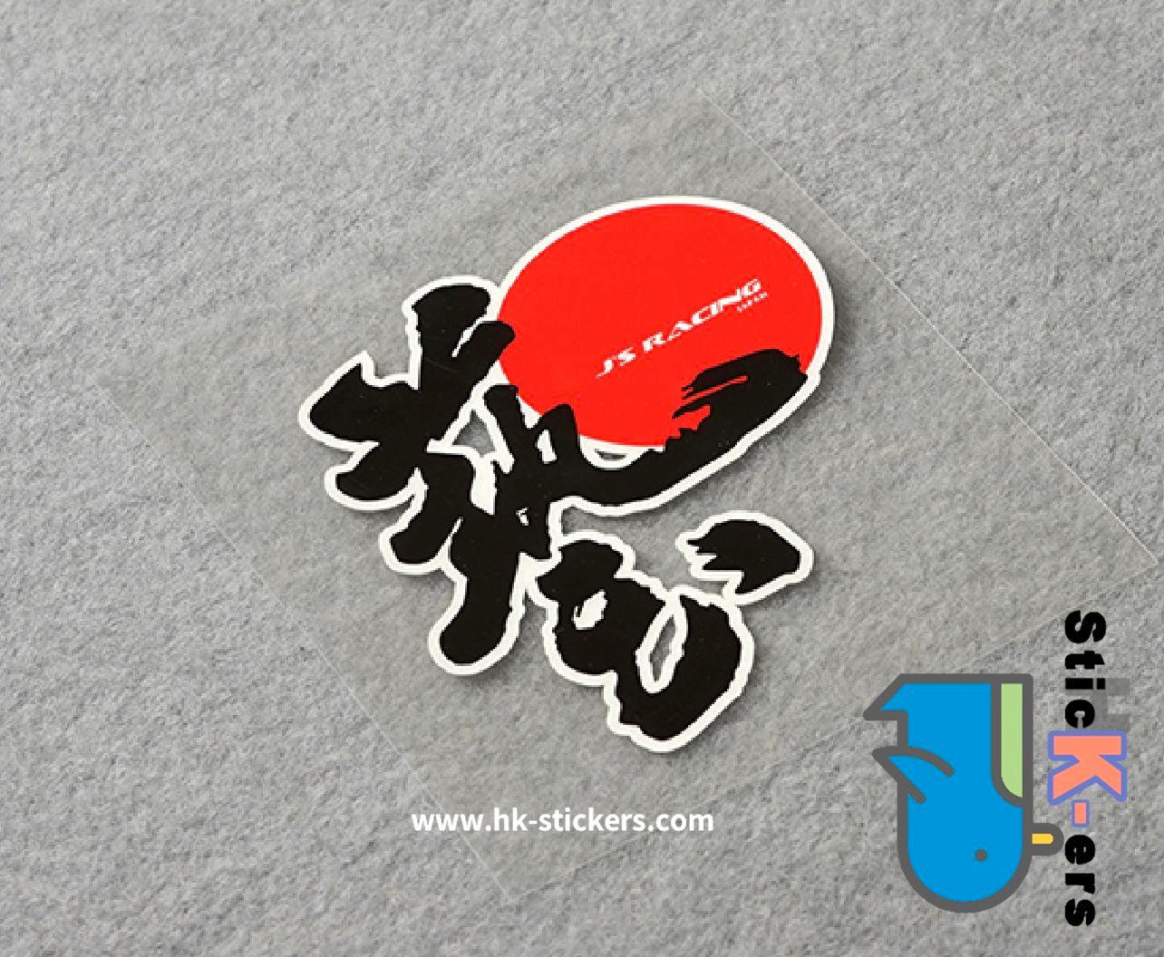 HK-SticKers 防水反光貼紙 | JDM改裝風格 創意文字藝GK5FC1FR1貼紙 玻璃裝飾反光貼 - HK-SticKers