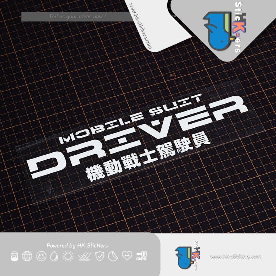 HK-SticKers 防水反光汽車貼 | 原創文字貼紙機動戰士駕駛員車貼 個性創意汽車反光貼 - HK-SticKers
