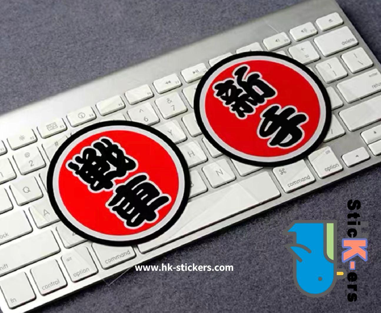 HK-SticKers 防水反光貼紙 | 文字 天才 新手 個性  圓形 反光車貼 貼紙 - HK-SticKers