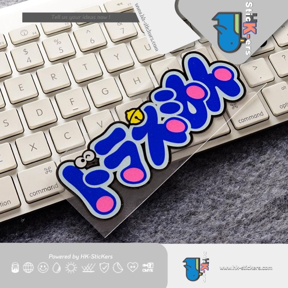 HK-SticKers 防水反光貼紙 | 可愛藍色貓車貼 電動車頭盔貼紙 機器貓反光貼 - HK-SticKers